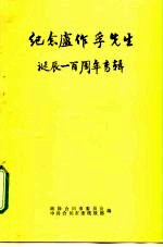 纪念卢作孚先生诞辰一百周年专辑