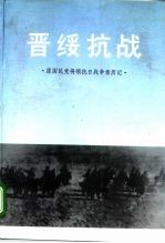 原国民党将领抗日战争亲历记 晋绥抗战