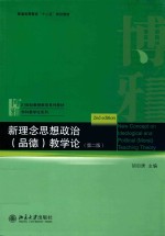 新理念思想政治 品德 教学论 第2版 New Convept on Ldeological and Political(Moral)teaching Theory 2nd edition