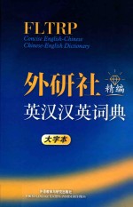 外研社精编英汉汉英词典 精编 大字本=fltrp concise english-chinese chinese-english dictionary