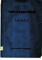 气体除尘技术曲线和列线图册