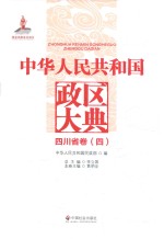 中华人民共和国政区大典 四川卷 4
