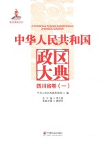 中华人民共和国政区大典 四川卷 1