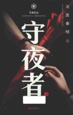 守夜者 3 生死盲点