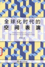 全球化时代的空间表演