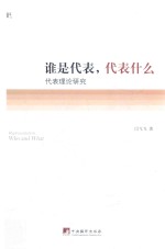 谁是代表,代表什么 代表理论研究