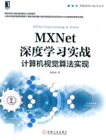 MXNet深度学习实战