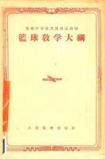苏联中学体育团体运动部篮球教学大纲