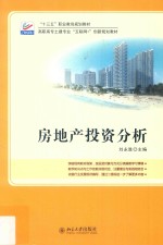 房地产投资分析