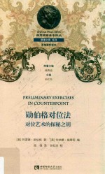 勋伯格对位法 对位艺术的探秘之钥