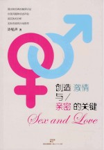 创造激情与亲密的关键
