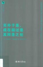 另外于是,或在超过是其所是之处