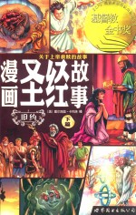 漫画圣经故事 旧约 下