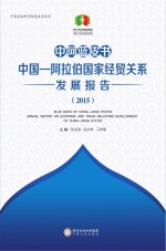 中阿蓝皮书 中国阿拉伯国家经贸关系发展报告 2015