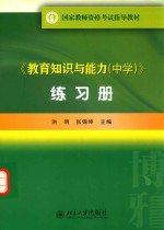 《教育知识与能力(中学)》练习册
