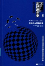 地球编年史 第3部 众神与人类的战争