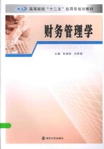 财务管理学