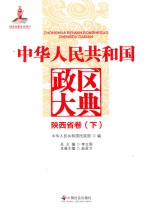 中华人民共和国政区大典 陕西省卷 下