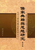 儒家典籍与思想研究 第七辑