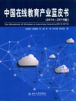 中国在线教育产业蓝皮书 2014-2015版=THE BIUEBOOK OF CHINESE E-LEARNING INDUSTRY 2014-2015