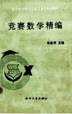 竞赛数学精编 (495题全解)