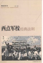 西点军校经典法则 典藏美绘本