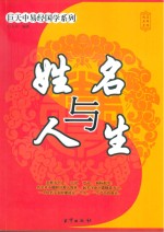 巨中天易经国学系列 姓名与人生