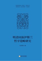 明清回族伊斯兰哲学范畴研究