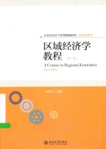 区域经济学教程 第2版=A COURSE ON REGIONAL ECONOMICS 2ND EDITION