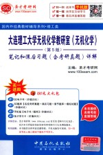 大连理工大学无机化学教研室《无机化学》 笔记和课后习题(含考研真题)详解 第5版