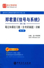 郑君里《信号与系统》(第3版) 笔记和课后习题(含历年真题)详解 修订版