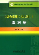《综合素质(幼儿园)》练习册