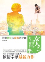 女人,且行且珍惜