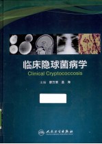 临床隐球菌病学