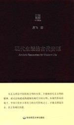 现代生活的古代资源