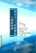 地面大气气溶胶散射与吸收仪器 DIMIAN DAQI QIROGJIAO SANSHE YU XIAHOU YIQI