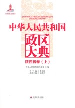 中华人民共和国政区大典 陕西省卷 上