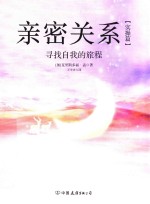 亲密关系 实操篇