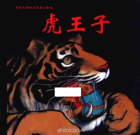 国画大师陈江洪童心绘本 虎王子