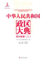 中华人民共和国政区大典 四川卷 2