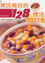 常见食材的128种做法 五谷杂粮篇