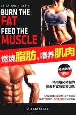 燃烧脂肪,喂养肌肉