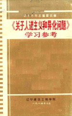 关于人道主义和异化问题