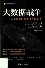 大数据战争 人工智能时代不能不说的事