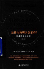 法律人的明天会怎样 法律职业的未来 第2版