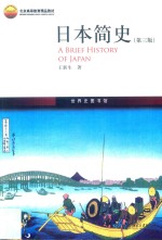 日本简史 第3版=A brief history of Japan