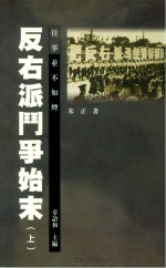反右派斗争始末(上册)
