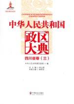 中华人民共和国政区大典 四川卷 3