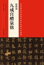 中国最具代表性书法作品放大本系列 欧阳询《九成宫醴泉铭》