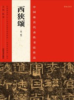 中国最具代表性书法作品 西峡颂